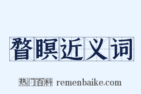 瞀瞑近义词是什么意思的图片